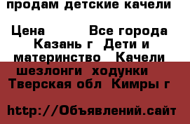 продам детские качели › Цена ­ 800 - Все города, Казань г. Дети и материнство » Качели, шезлонги, ходунки   . Тверская обл.,Кимры г.